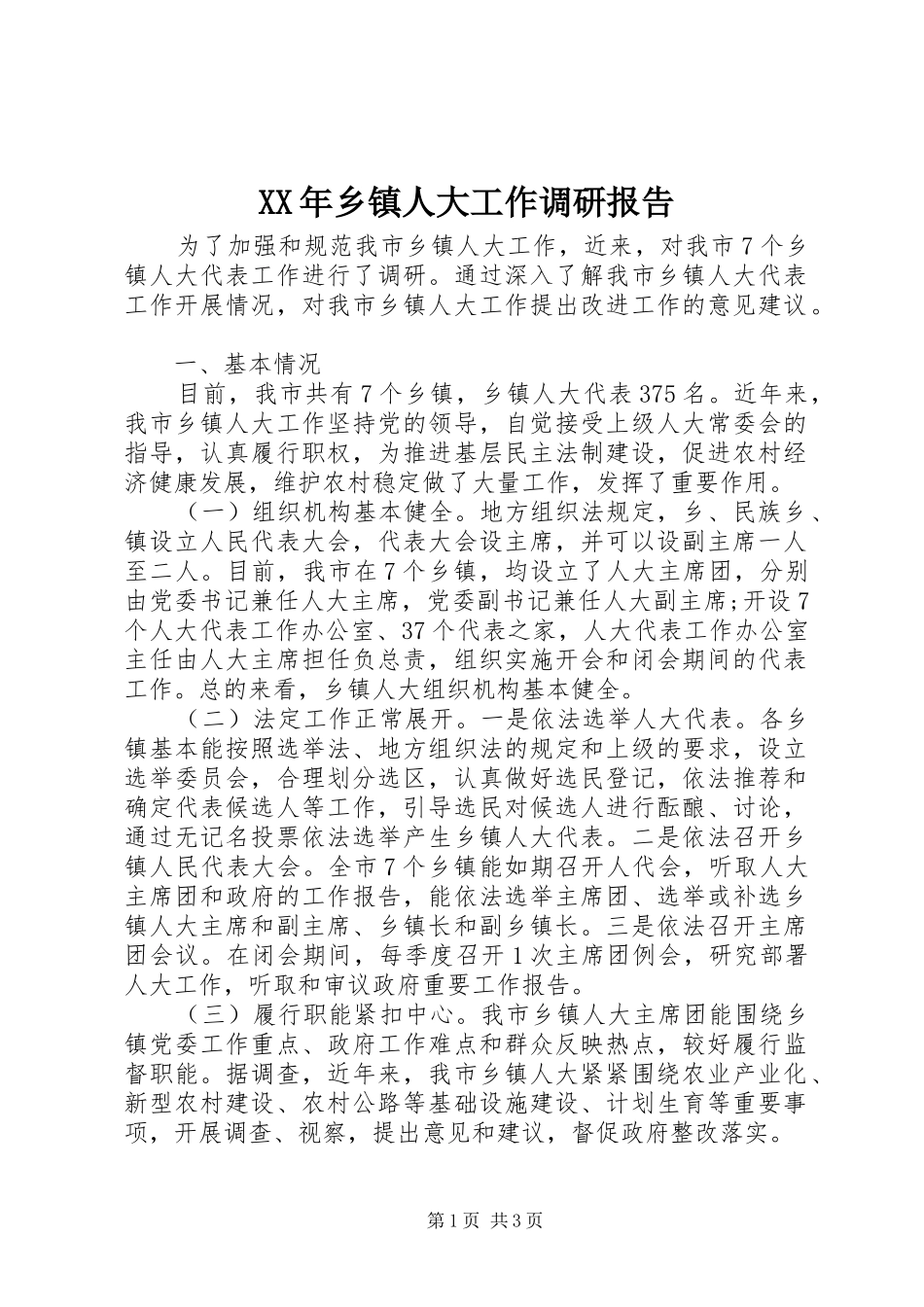 XX年乡镇人大工作调研报告_第1页