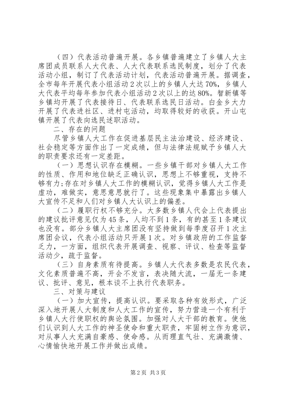 XX年乡镇人大工作调研报告_第2页