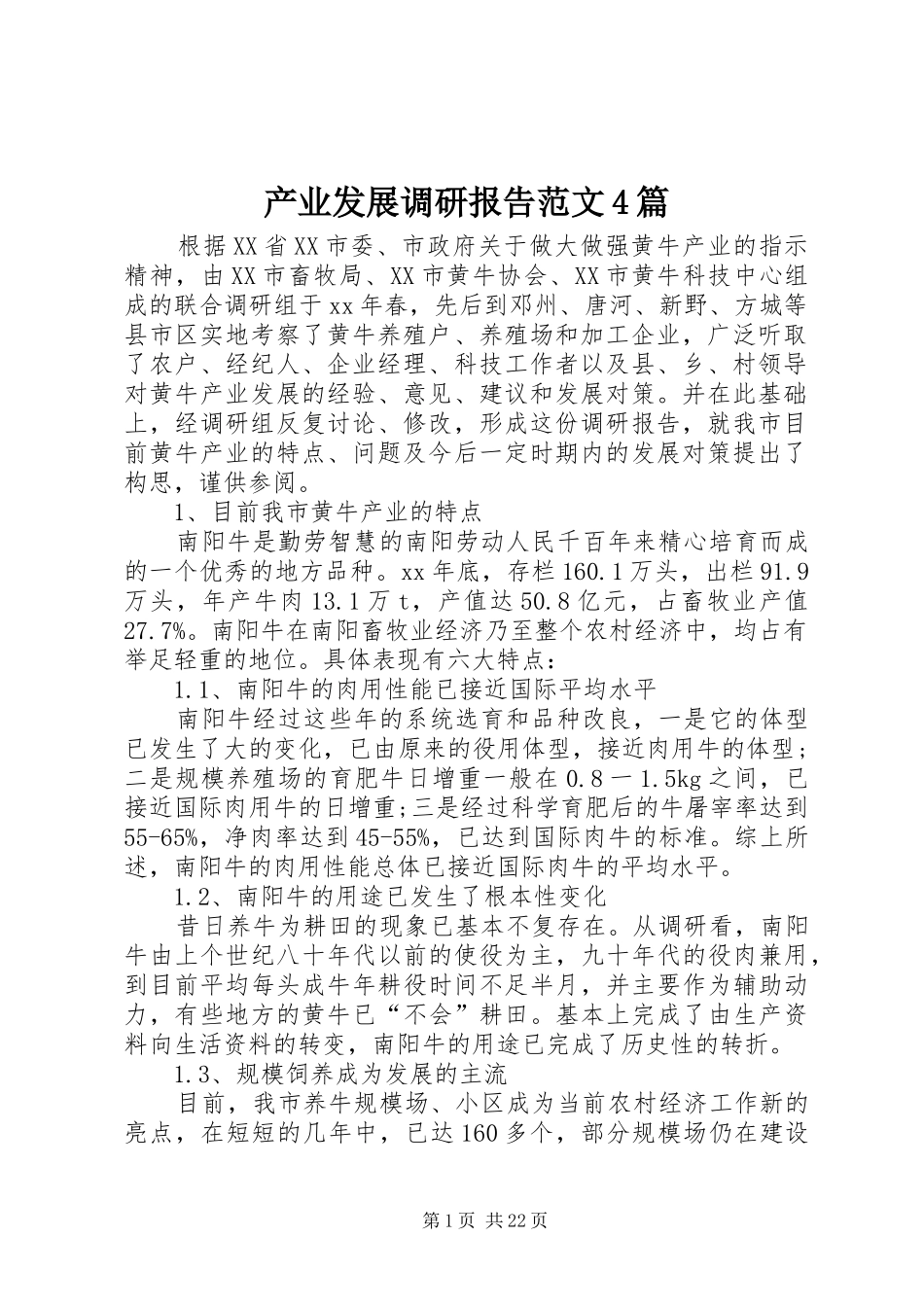 产业发展调研报告范文4篇_第1页