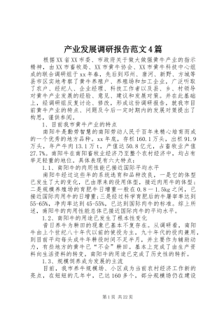 产业发展调研报告范文4篇