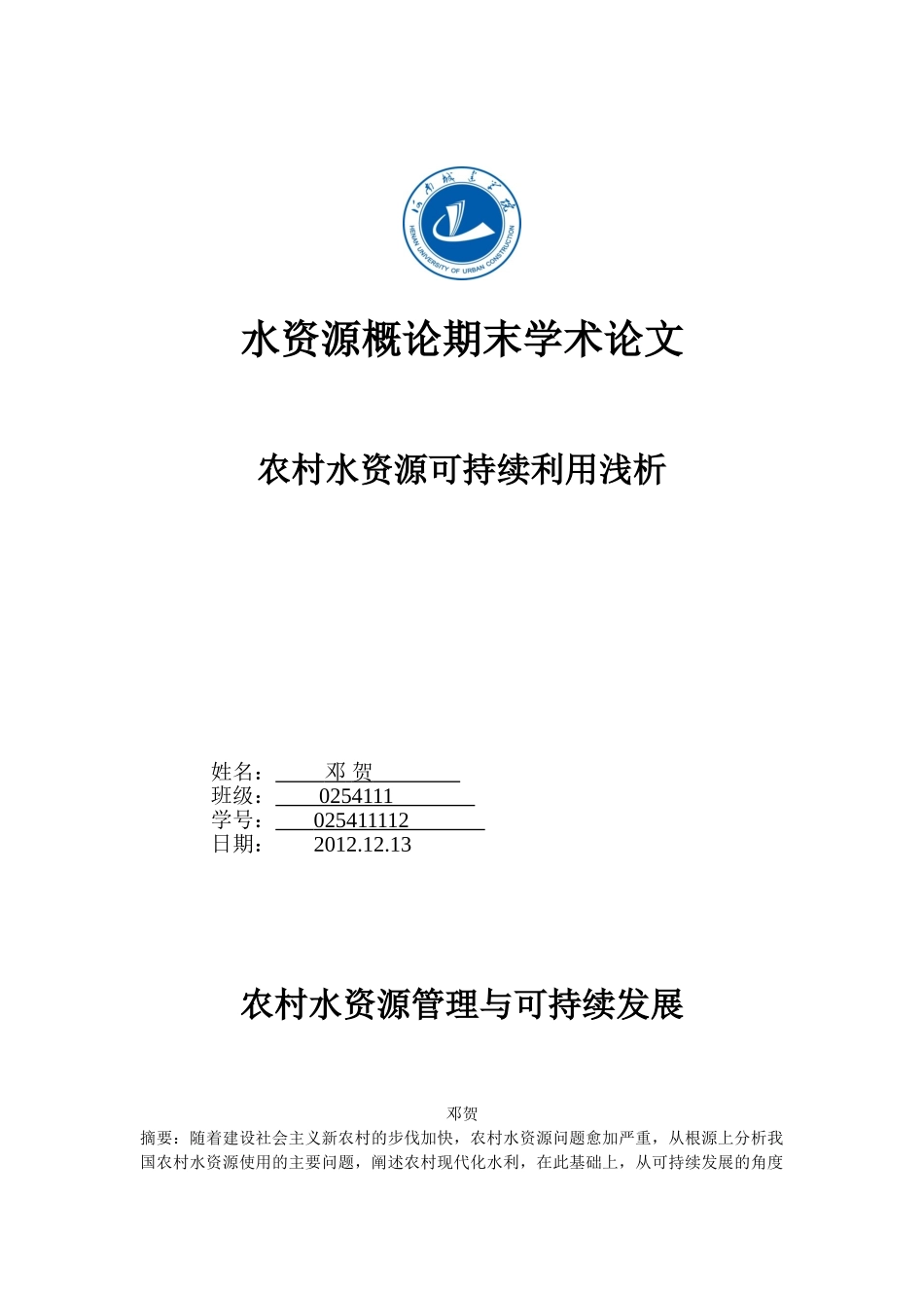 农村水资源管理与可持续发展_第1页