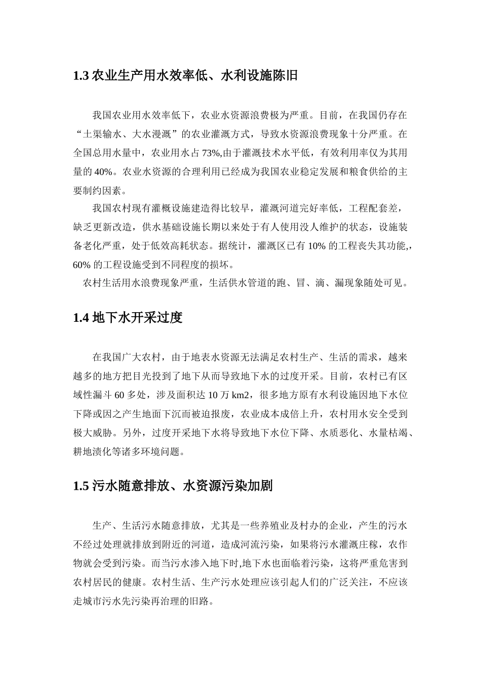 农村水资源管理与可持续发展_第3页