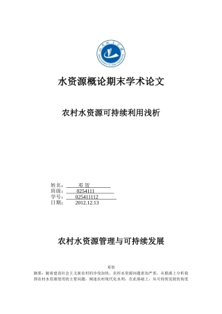 农村水资源管理与可持续发展