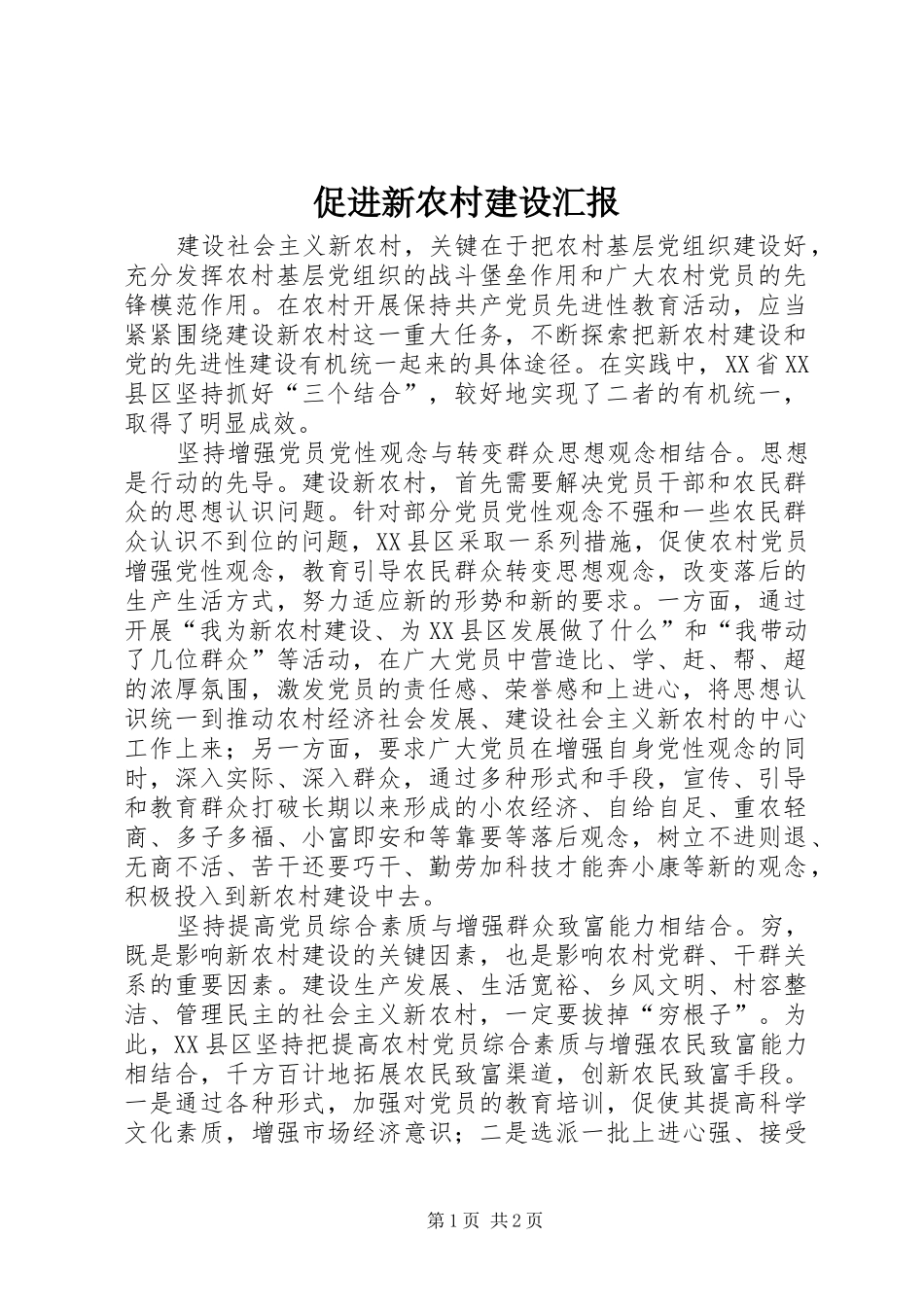 促进新农村建设汇报_第1页
