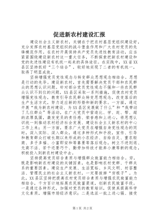 促进新农村建设汇报
