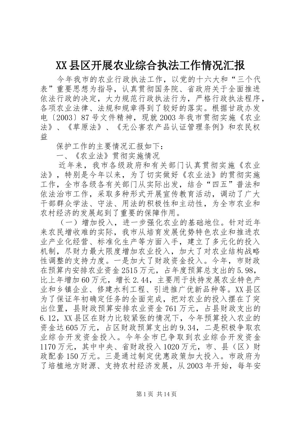 XX县区开展农业综合执法工作情况汇报_第1页