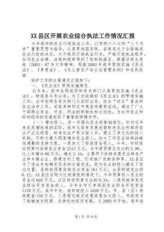 XX县区开展农业综合执法工作情况汇报
