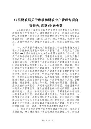 XX县财政局关于库款和财政专户管理专项自查报告,库款+财政专款