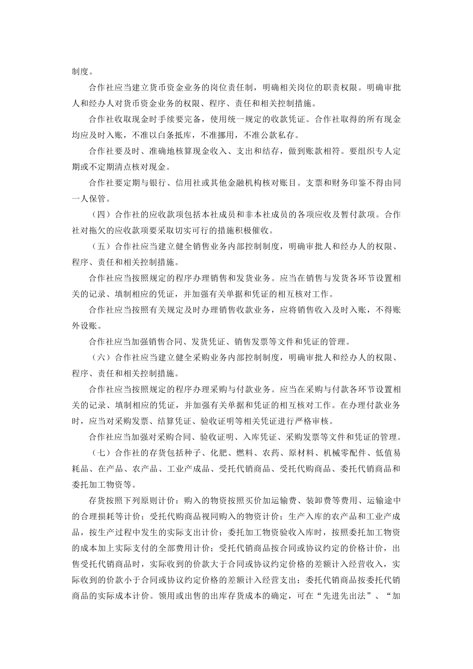 农民专业合作社财务会计制度1328731130_第2页