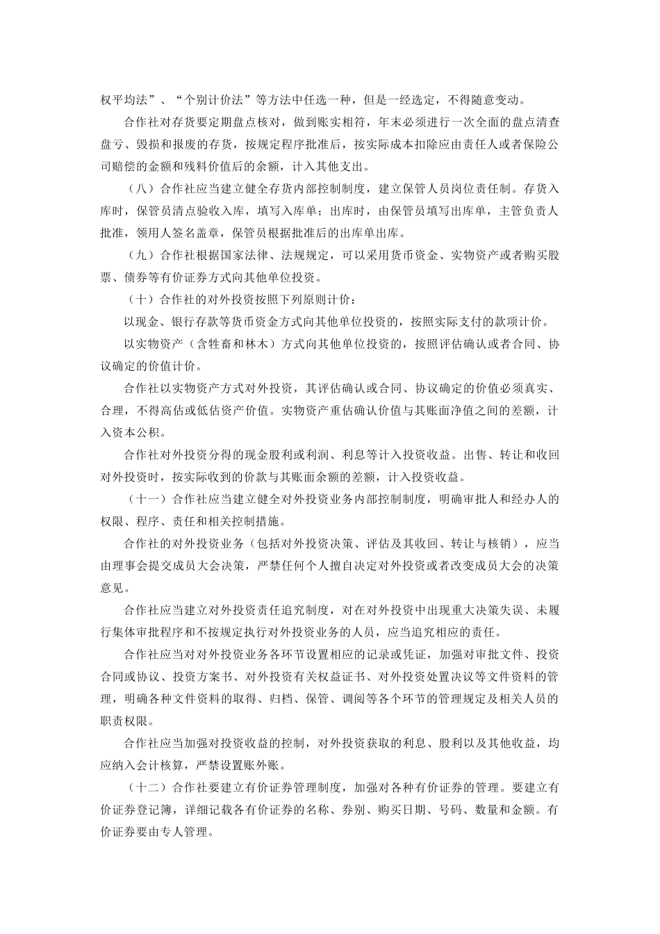 农民专业合作社财务会计制度1328731130_第3页