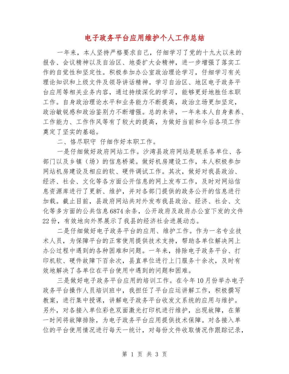电子政务平台应用维护个人工作总结_第1页