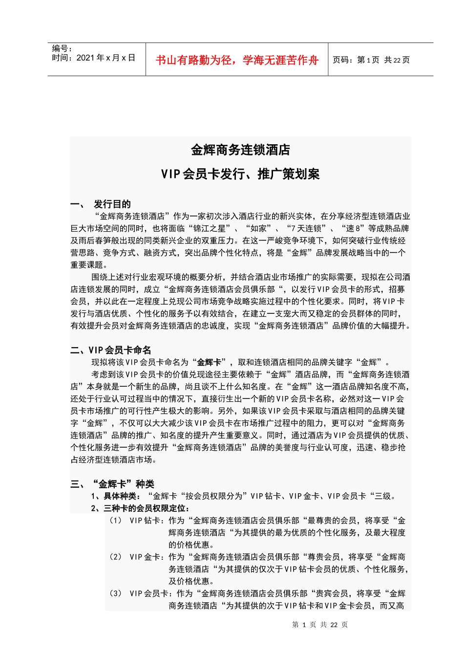 金辉商务酒店VIP会员卡的发行方式_第1页
