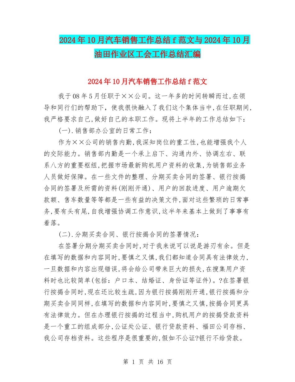 2024年10月汽车销售工作总结f范文与2024年10月油田作业区工会工作总结汇编_第1页