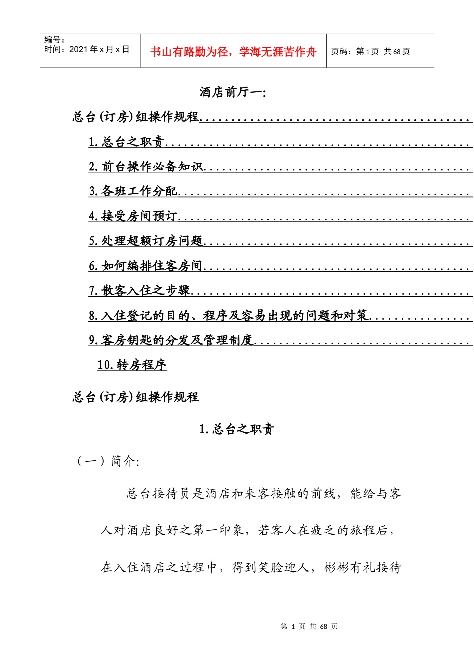 酒店前厅一总台(订房)组操作规程_第1页