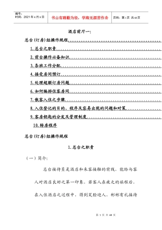 酒店前厅一总台(订房)组操作规程