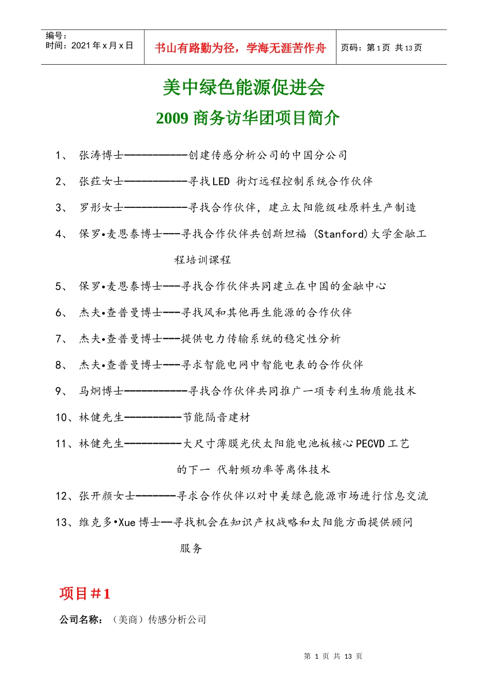 美中绿色能源促进会商务访华团项目_第1页