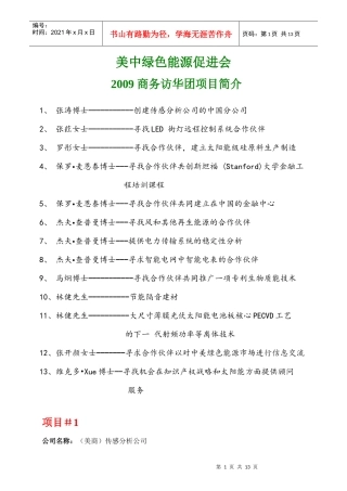 美中绿色能源促进会商务访华团项目