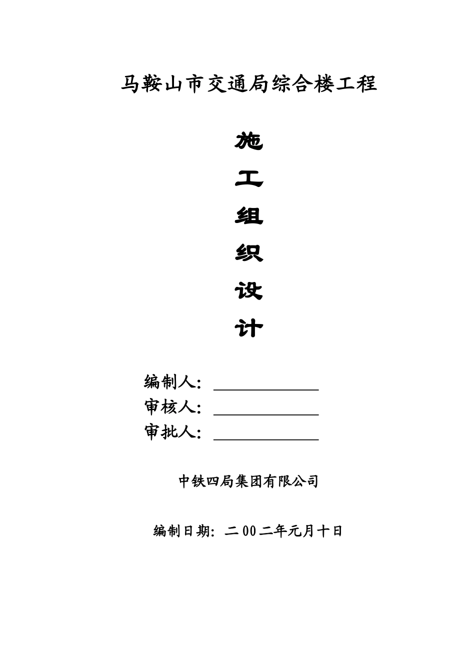 马鞍山市交通局综合楼施组_第1页