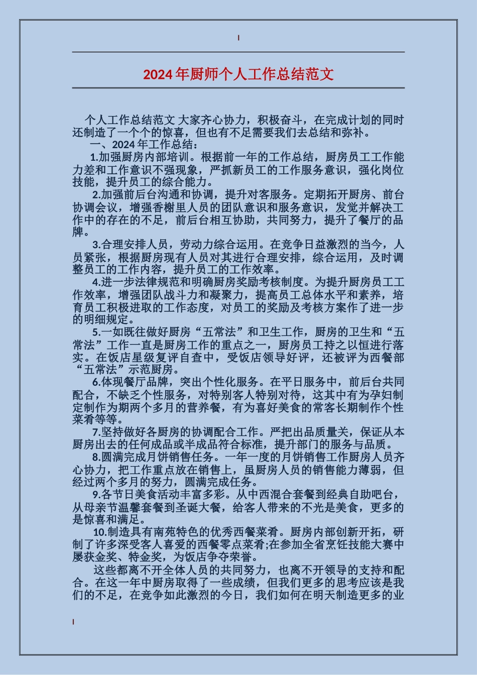 2017年厨师个人工作总结范文_第1页