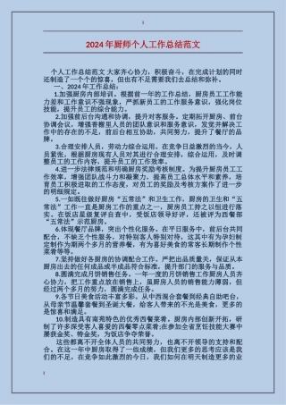2017年厨师个人工作总结范文