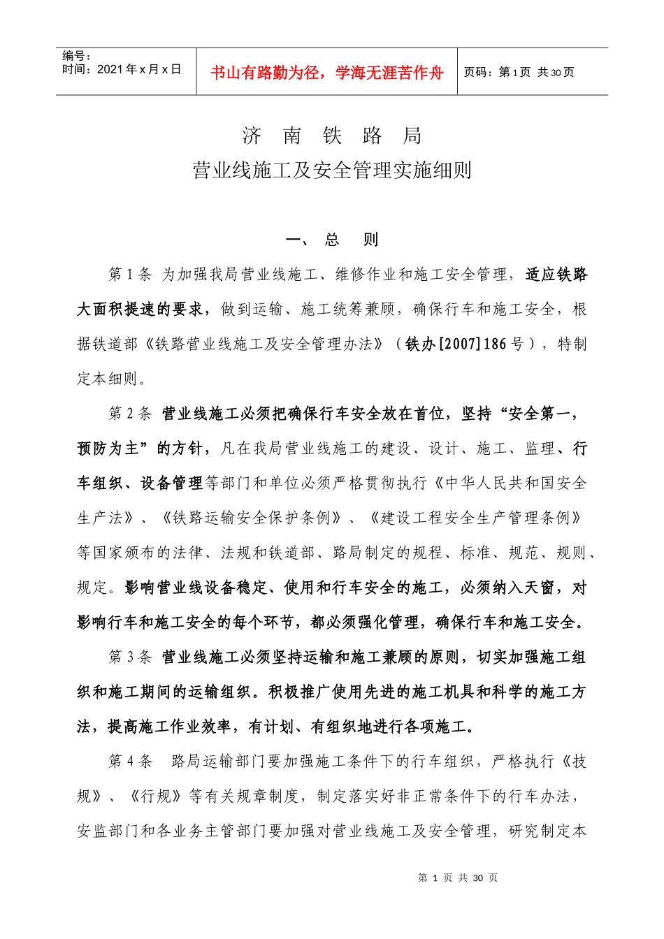 营业线施工及安全管理实施细则5_第1页