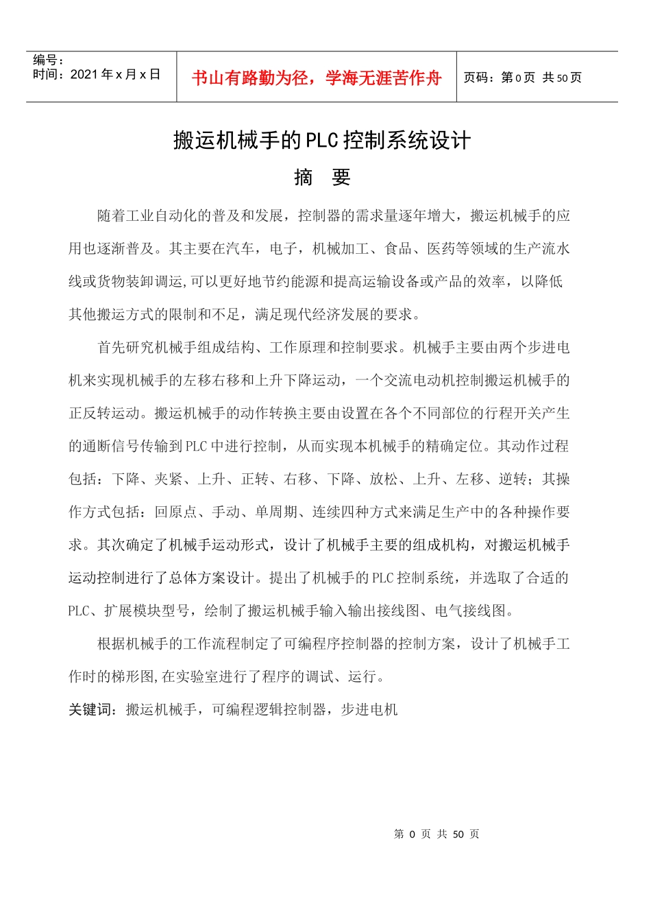 论文正文--搬运机械手的PLC控制系统设计_第1页