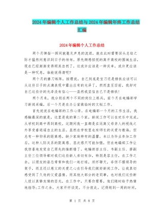 2024年编辑个人工作总结与2024年编辑年终工作总结汇编