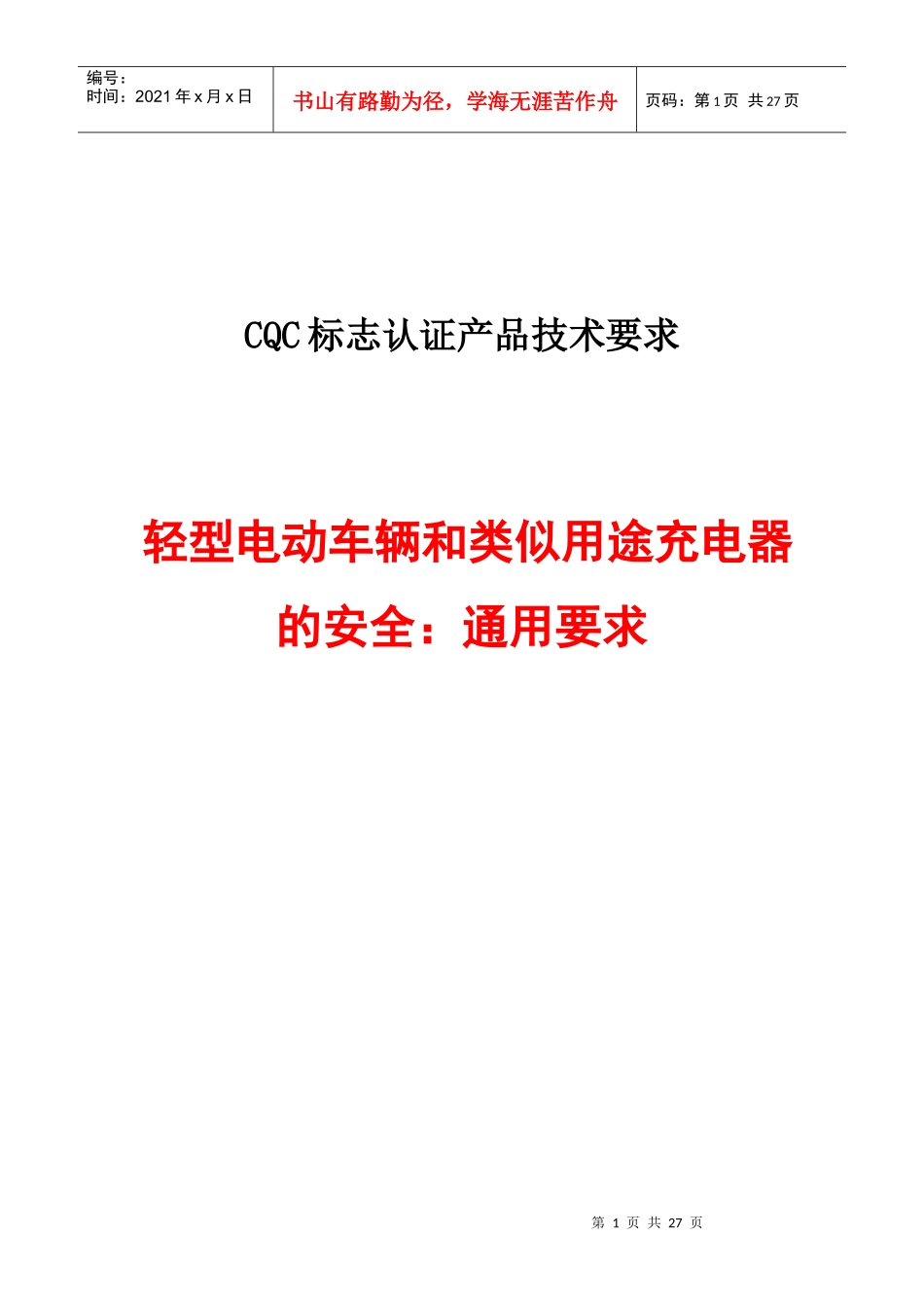 轻型电动车辆和类似用途充电器的安全：通用要求(G6)(上报版)_第1页