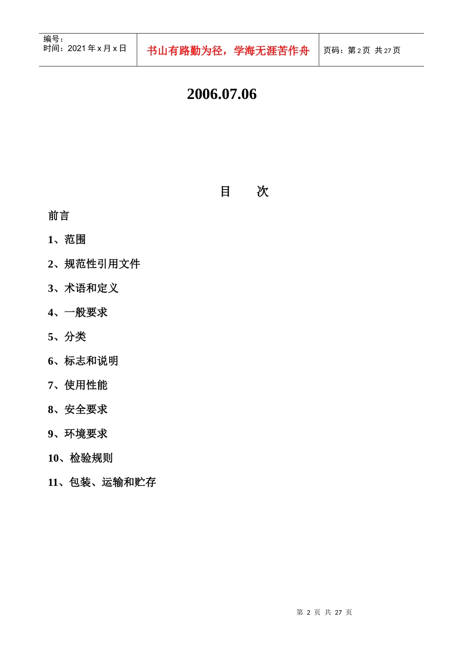 轻型电动车辆和类似用途充电器的安全：通用要求(G6)(上报版)_第2页