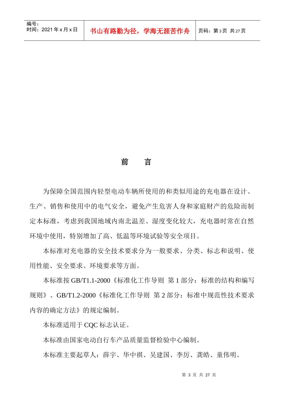 轻型电动车辆和类似用途充电器的安全：通用要求(G6)(上报版)_第3页