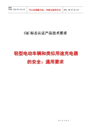 轻型电动车辆和类似用途充电器的安全：通用要求(G6)(上报版)