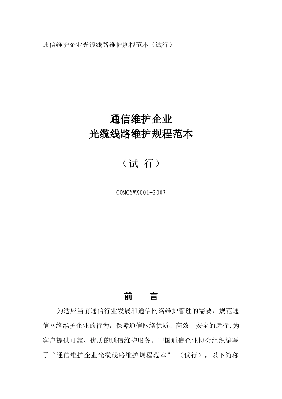 通信维护企业光缆线路维护规程范本_第1页