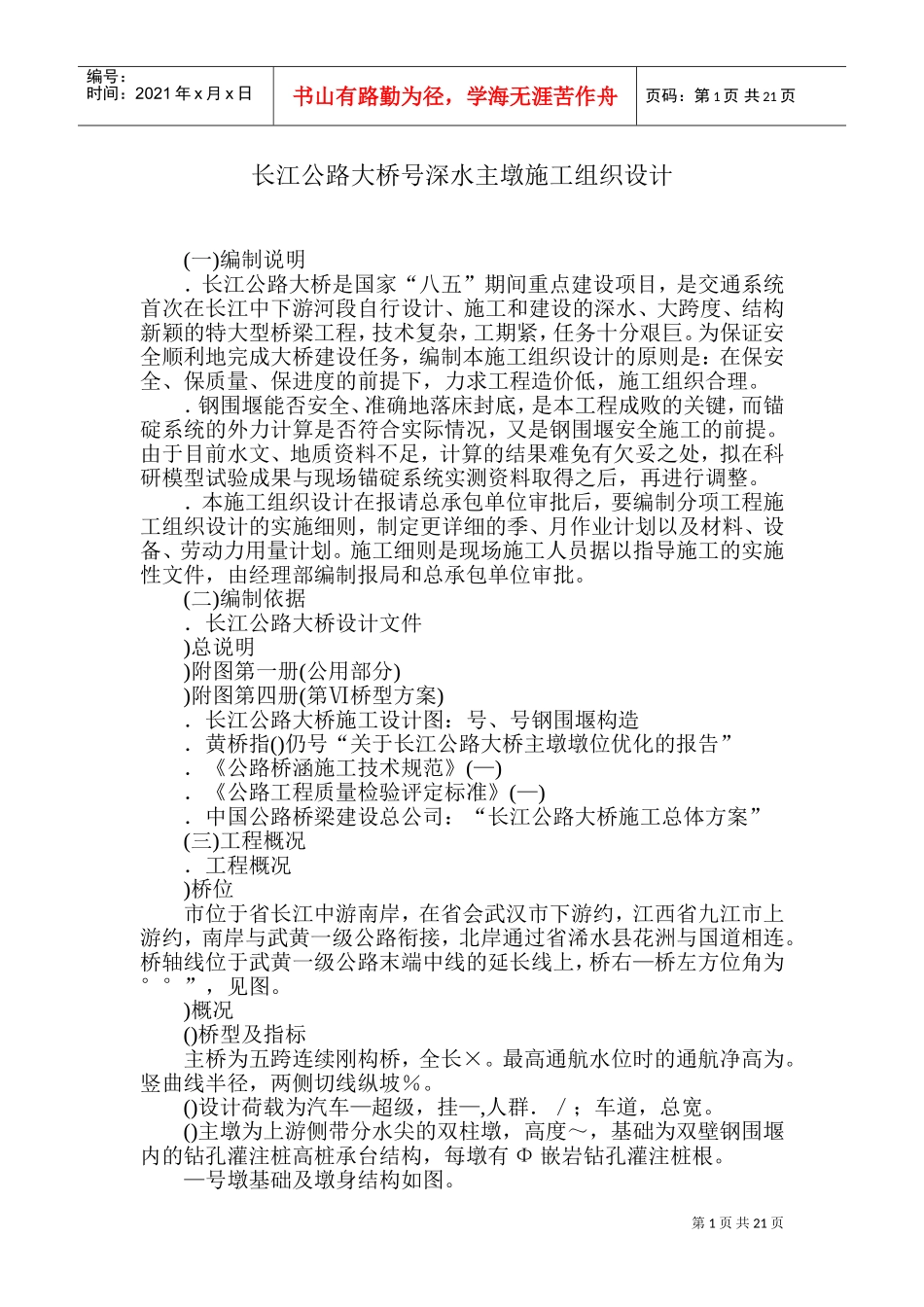 黄石市某长江公路大桥某深水主墩施工组织设计(DOC43页)_第1页