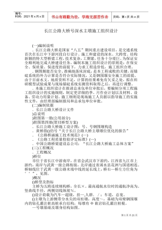 黄石市某长江公路大桥某深水主墩施工组织设计(DOC43页)