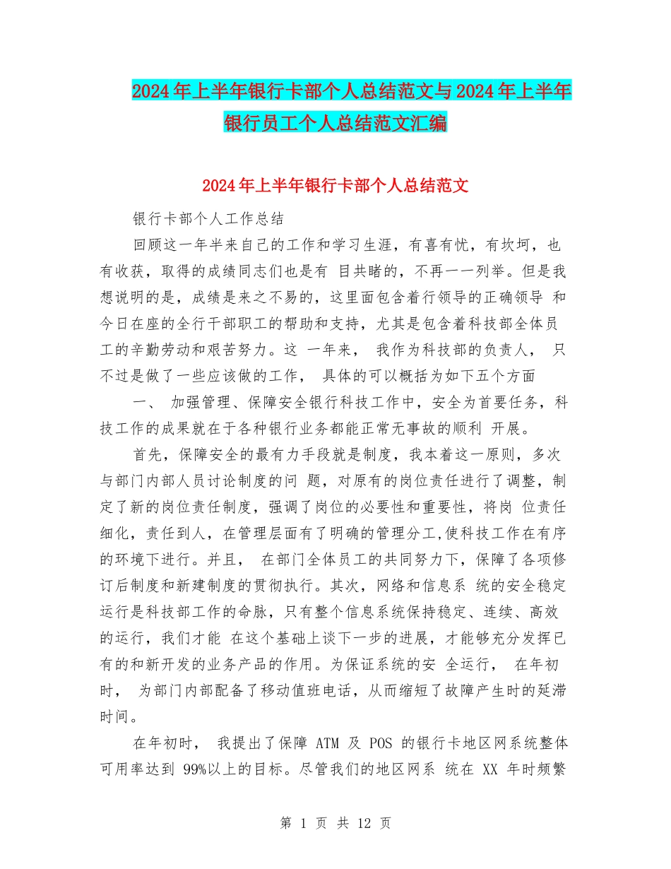 2024年上半年银行卡部个人总结范文与2024年上半年银行员工个人总结范文汇编_第1页