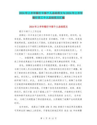 2024年上半年银行卡部个人总结范文与2024年上半年银行员工个人总结范文汇编
