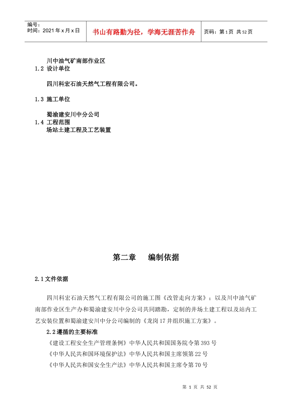 龙岗17井单井集油工程施工组织设计_第2页