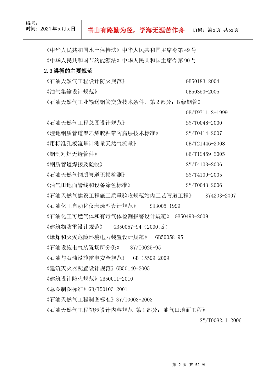 龙岗17井单井集油工程施工组织设计_第3页