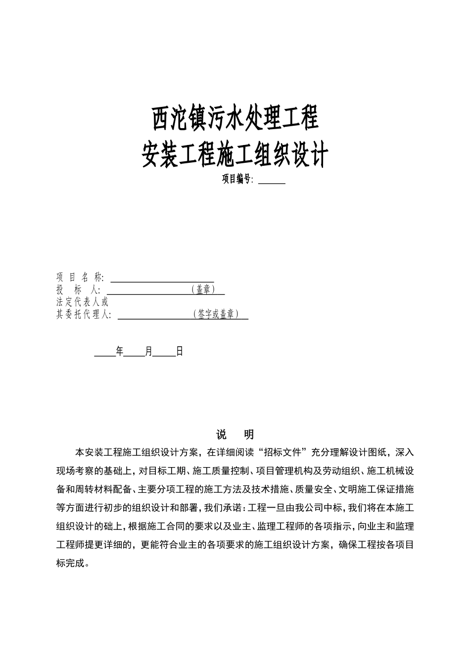 西沱镇污水处理工程安装工程施工组织设计方案(DOC82页)_第1页