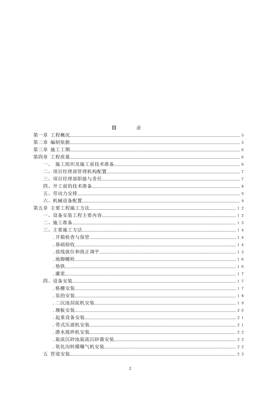 西沱镇污水处理工程安装工程施工组织设计方案(DOC82页)_第2页