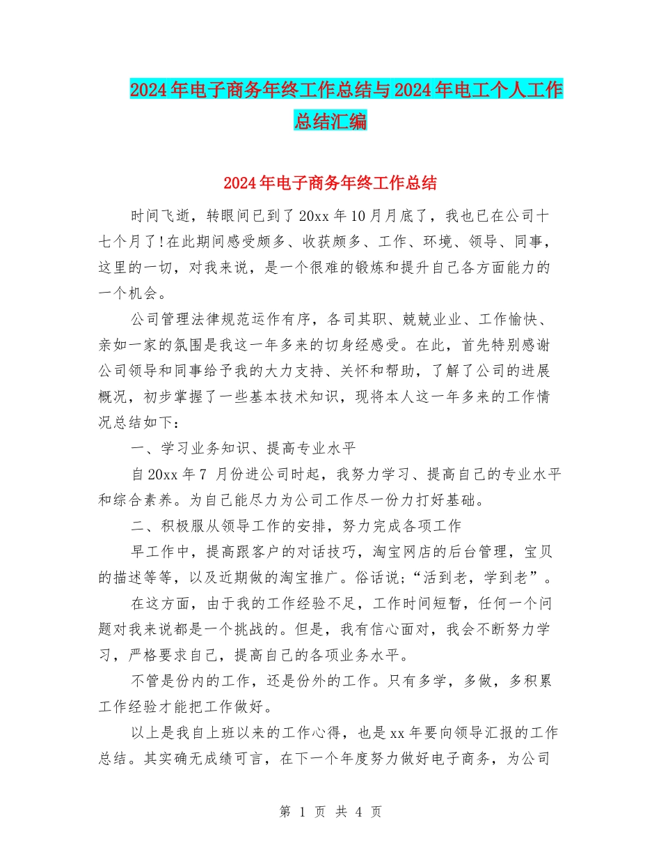 2024年电子商务年终工作总结与2024年电工个人工作总结汇编_第1页
