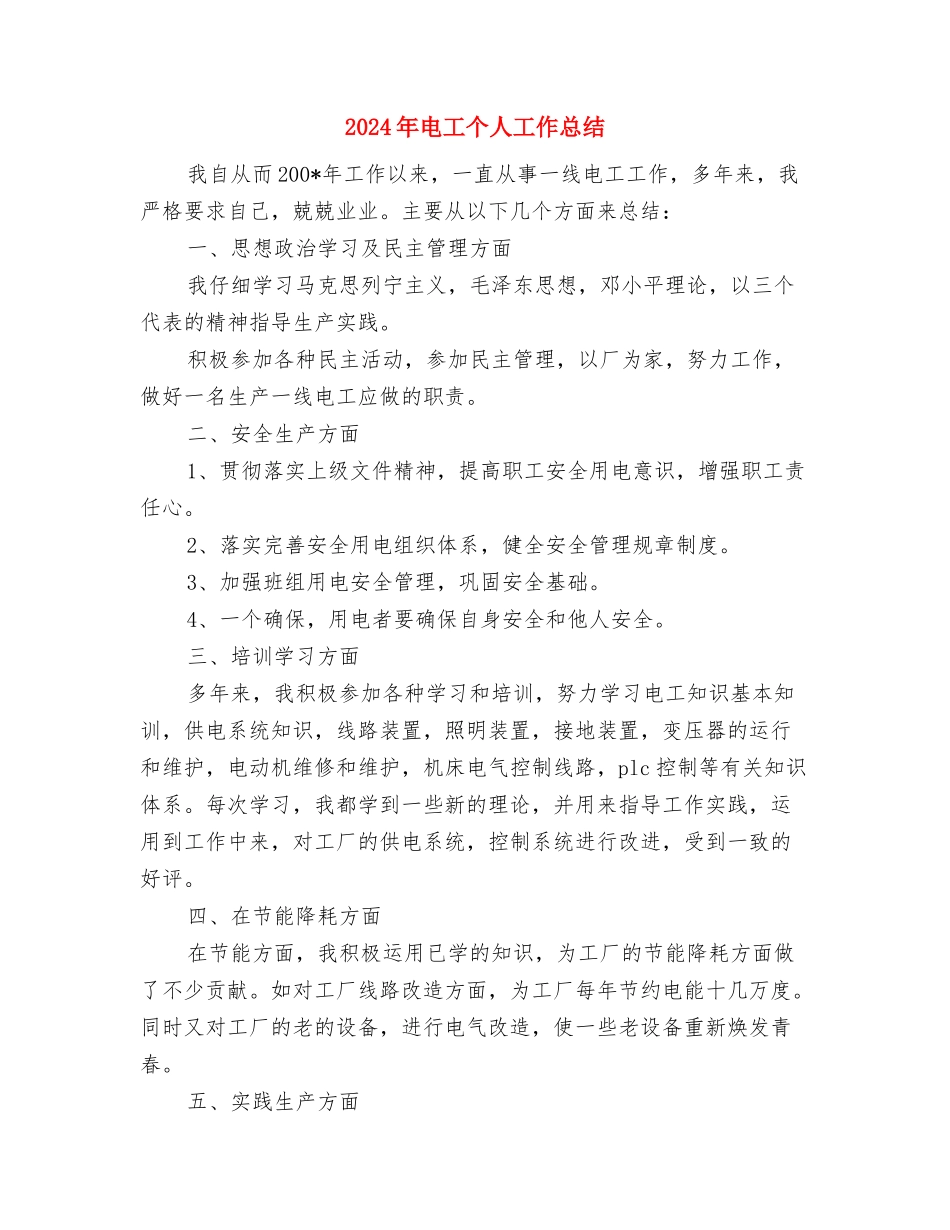 2024年电子商务年终工作总结与2024年电工个人工作总结汇编_第3页