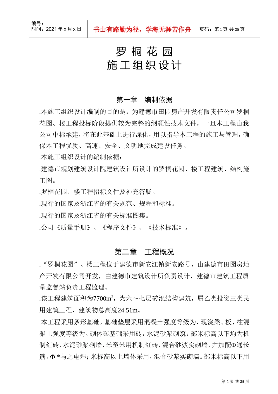 罗桐花园住宅工程施工组织设计方案(DOC40页)_第1页