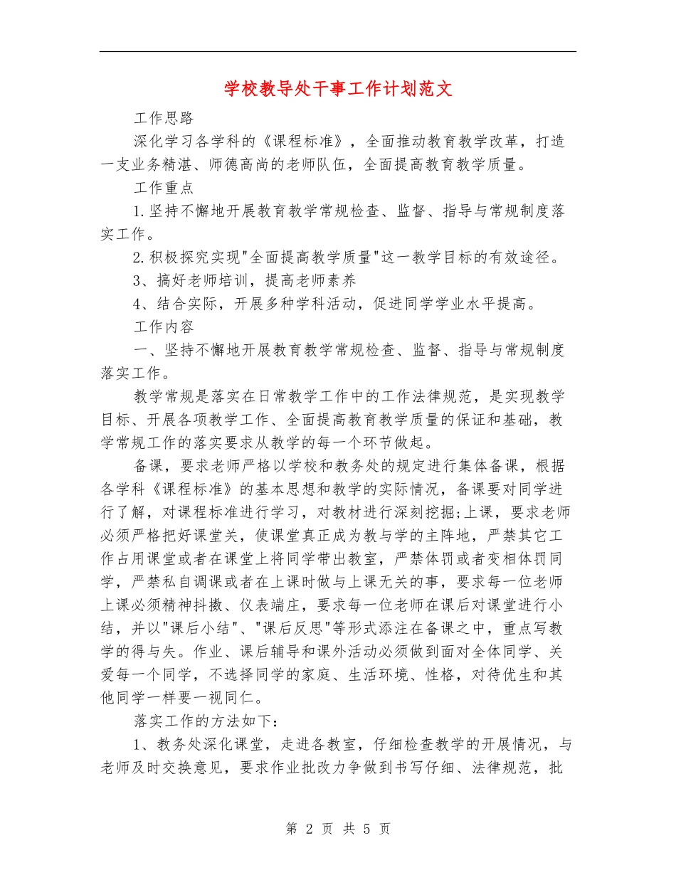 小学教导处干事工作计划范文_第2页