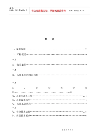 起重吊装工程安全施工方案解析
