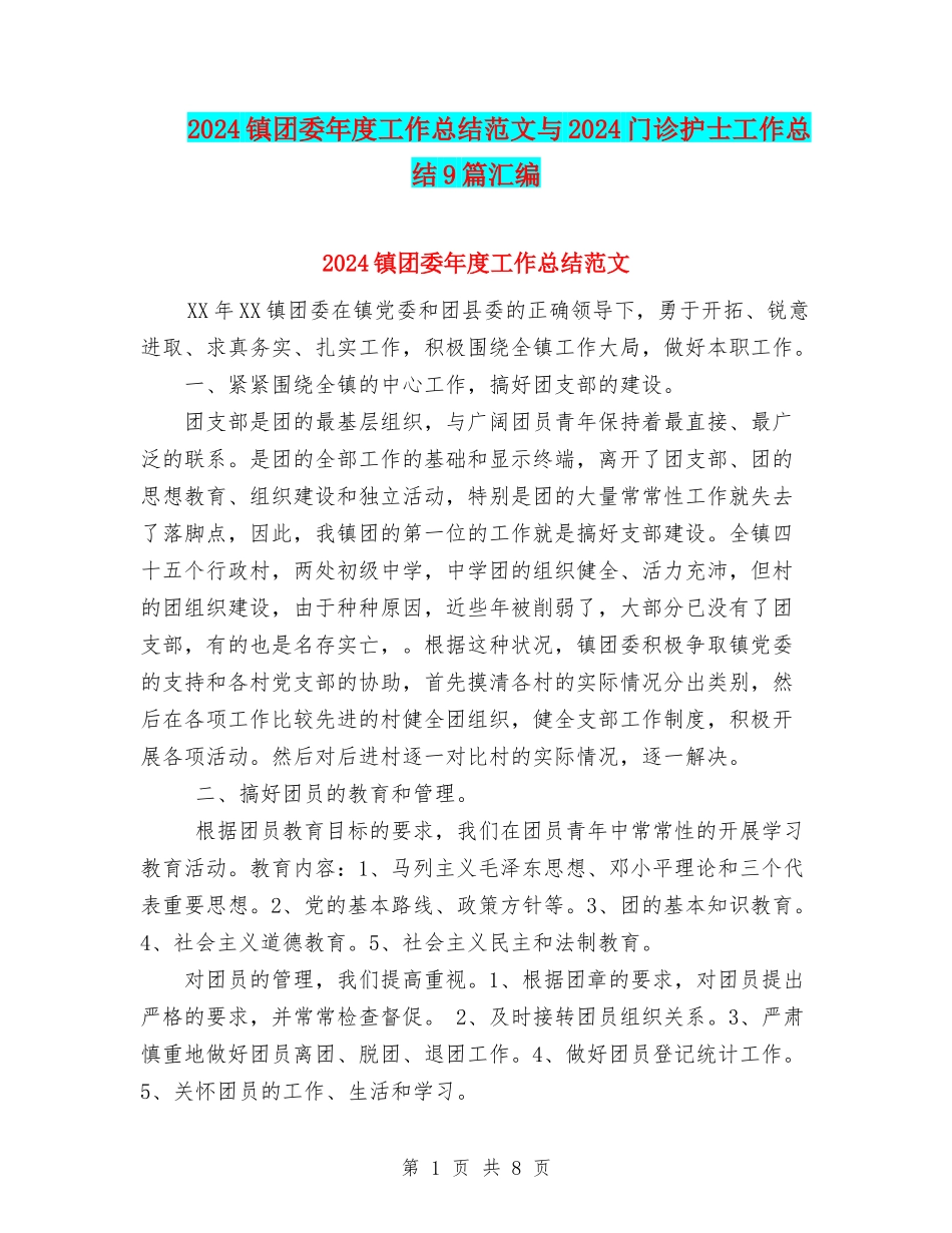 2024镇团委年度工作总结范文与2024门诊护士工作总结9篇汇编_第1页