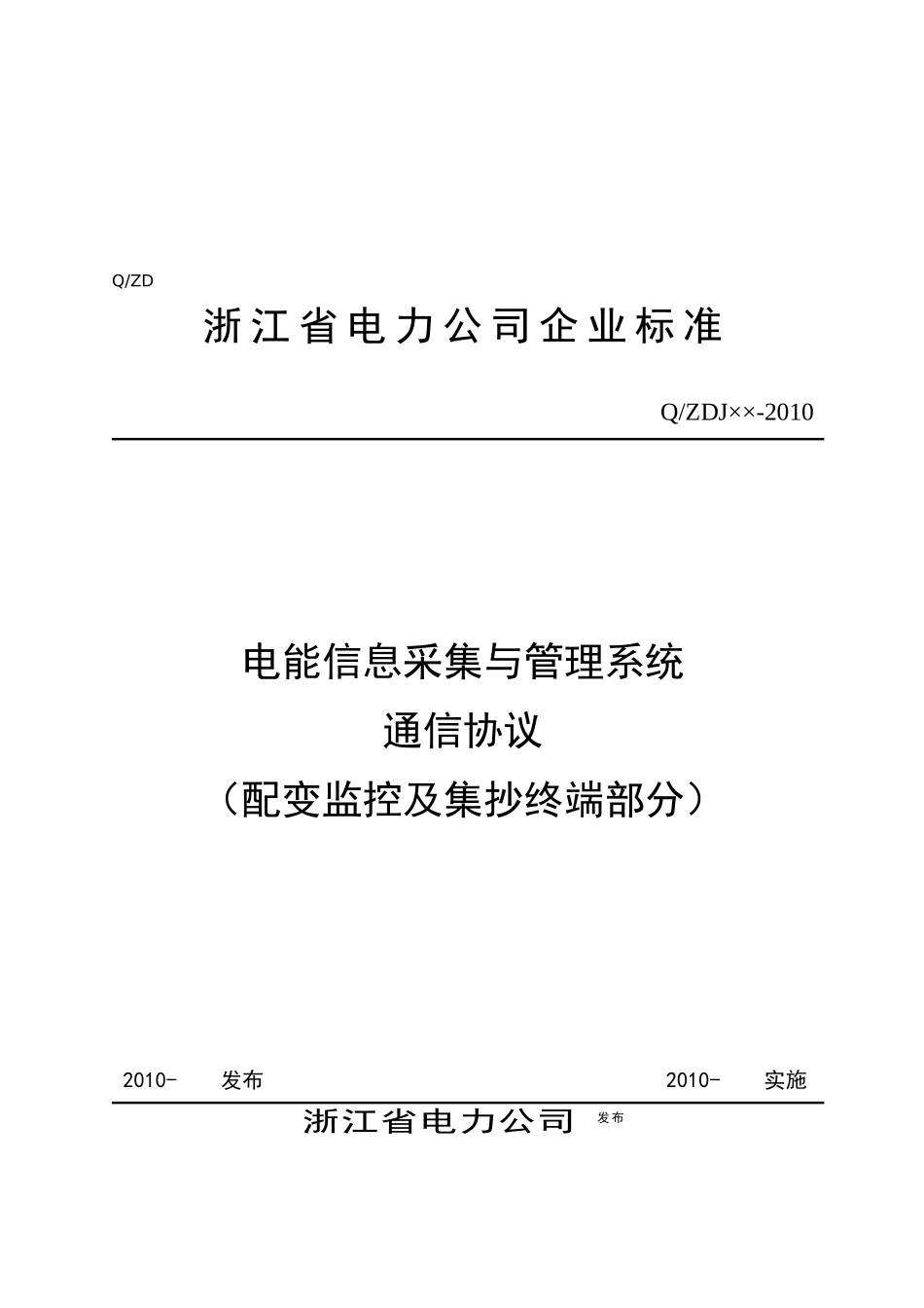电能信息采集与管理系统通信协议书_第1页