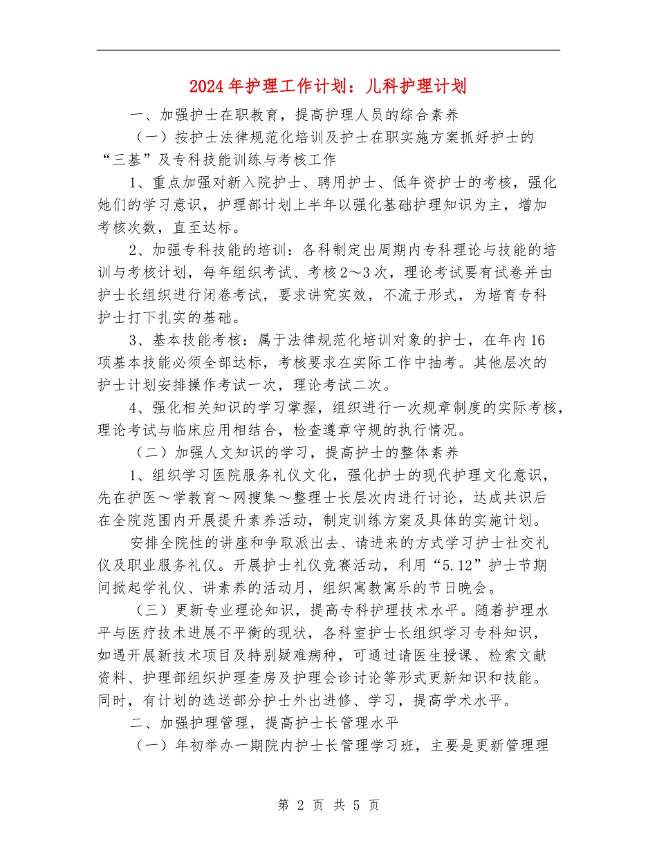 2024年护理工作计划：儿科护理计划_第2页