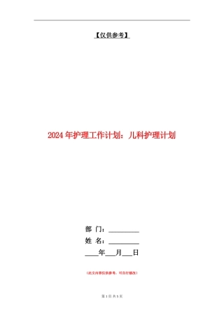 2024年护理工作计划：儿科护理计划