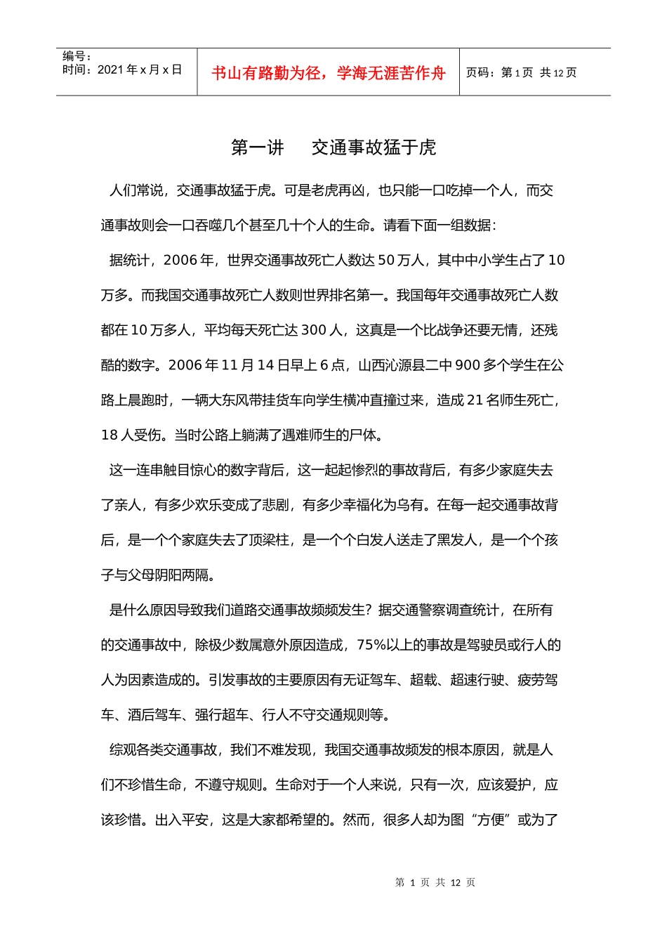 第一讲 交通事故猛于虎_第1页
